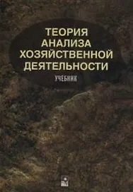 Теория анализа хозяйственной деятельности