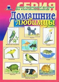 Домашние любимцы Демонстр. материал (папка)
