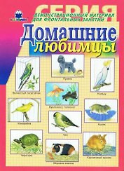 Домашние любимцы Демонстр. материал (папка)