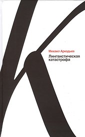 Лингвистическая катастрофа
