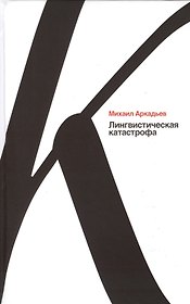 Лингвистическая катастрофа