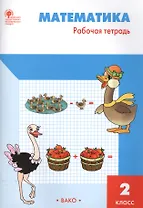 Рабочая тетрадь по математике: 2кл к УМК Моро ФГОС