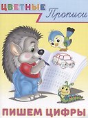 Цветные прописи Пишем цифры (м) - 0