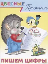 Цветные прописи Пишем цифры (м)