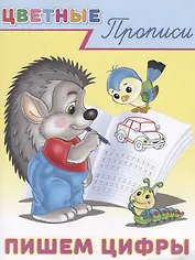 Цветные прописи Пишем цифры (м)