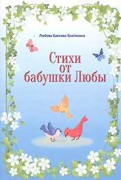 Стихи от бабушки Любы