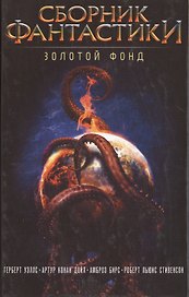 Сборник фантастики. Золотой фонд