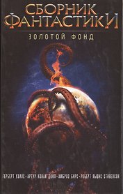 Сборник фантастики. Золотой фонд