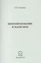 Ценообразование и марксизм