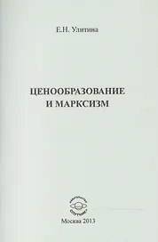 Ценообразование и марксизм