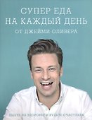 Супер еда на каждый день от Джейми Оливера. - 0