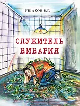 Служитель вивария