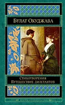 Стихотворения. Путешествие дилетантов