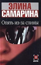 Опять из-за спины