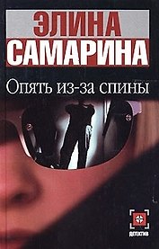 Опять из-за спины