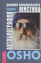 Автобиография духовно неправильного мистика