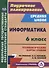 Информатика. 6 класс. Технологические карты уроков по учебнику Л.Л. Босовой, А.Ю. Босовой - 0