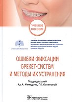 Ошибки фиксации брекет-систем и методы их устранения : учебное пособие