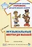 Музыкальные минутки для малышей - 0