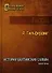 История Балтийских славян. Том второй - 0