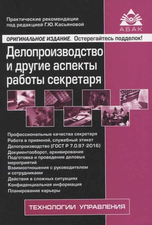 

Делопроизводство и другие аспекты работы секретаря