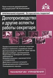 Делопроизводство и другие аспекты работы секретаря