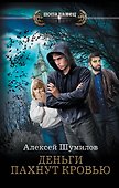 Деньги пахнут кровью - 0