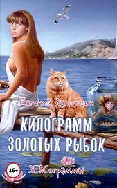 Килограмм золотых рыбок