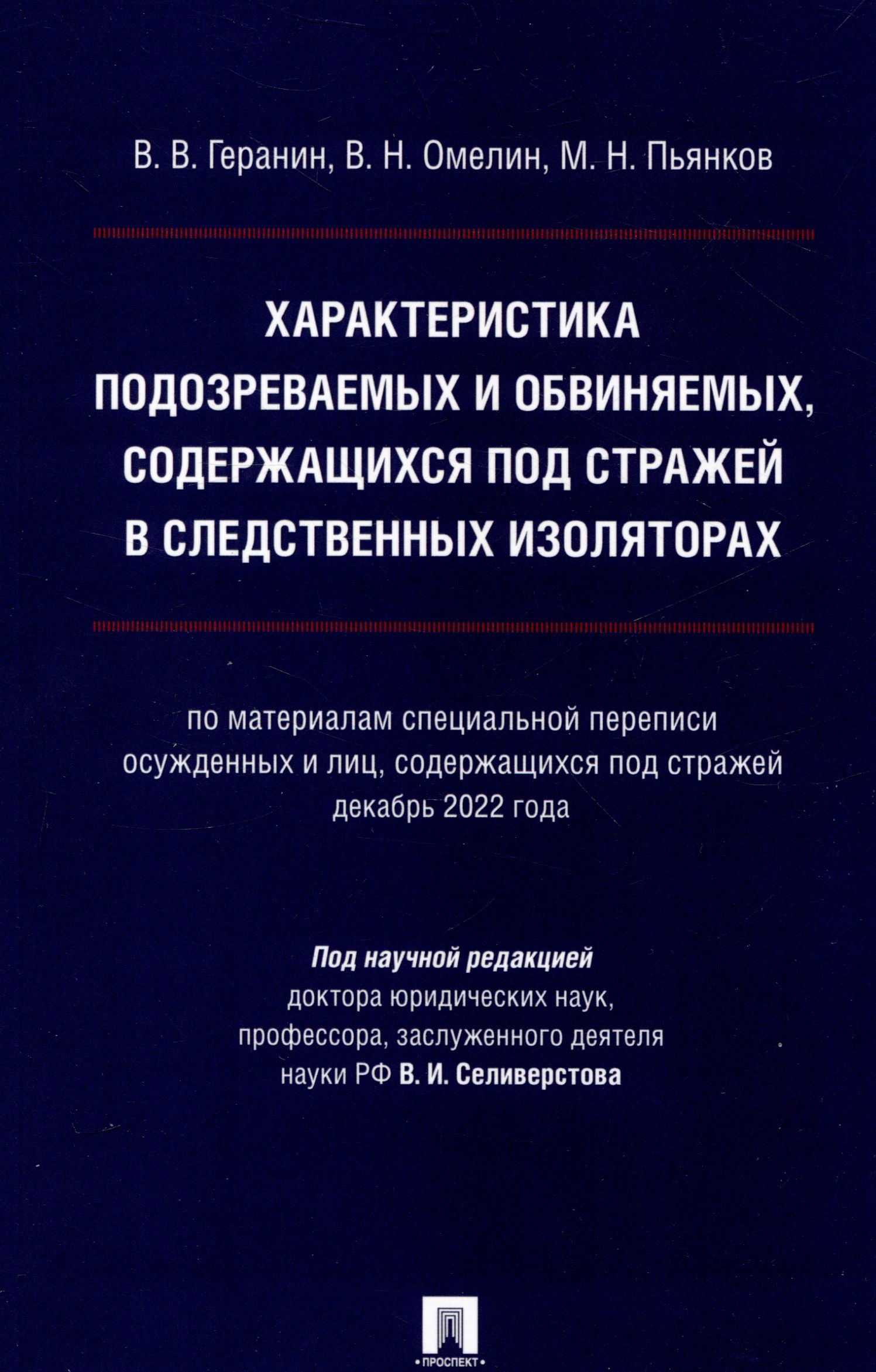 

Характеристика подозреваемых и обвиняемых, содержащихся под стражей в следственных изоляторах (по материалам специальной переписи осужденных и лиц, содержащихся под стражей, декабрь 2022 года). Монография.