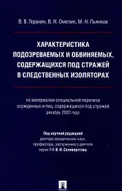 Характеристика подозреваемых и обвиняемых, содержащихся под стражей в следственных изоляторах (по материалам специальной переписи осужденных и лиц, содержащихся под стражей, декабрь 2022 года). Монография.