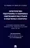 Характеристика подозреваемых и обвиняемых, содержащихся под стражей в следственных изоляторах (по материалам специальной переписи осужденных и лиц, содержащихся под стражей, декабрь 2022 года). Монография. - 0