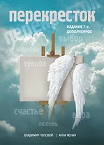 Перекресток / 7-е изд., доп.
