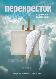 Перекресток / 7-е изд., доп.