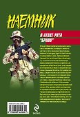 В атаке рота "Браво": роман / (мягк) (Наемник). Фик Н. (Эксмо) - 1