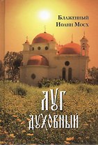 Луг духовный: достопамятные сказания о подвижничестве святых и блаженных отцов