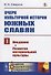 Очерк культурной истории южных славян. Выпуск I: Введение. Развитие материальной культуры - 0