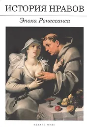 История нравов: Эпоха Ренессанса