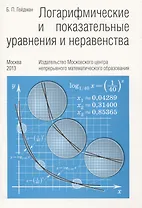 Логарифмические и показательные уравнения и неравенства