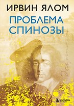Проблема Спинозы