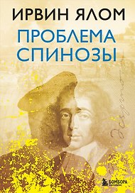 Проблема Спинозы