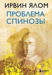 Проблема Спинозы