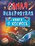 Невероятная книга о космосе - 0