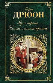 Яд и корона : Негоже лилиям прясть