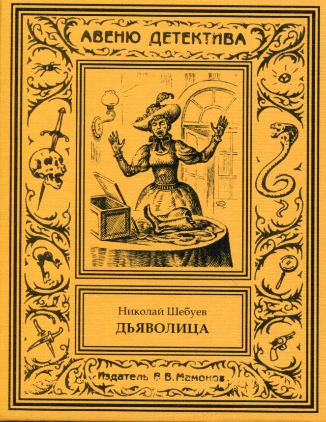 

Дьяволица