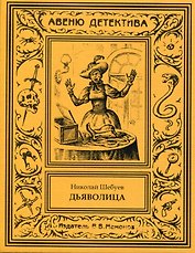 Дьяволица