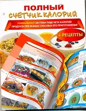 Полный счетчик калорий