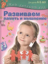 Развиваем память и мышление. Пособие для занятий с детьми  4-5 лет