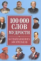 100 000 слов мудрости. Большая книга афоризмов