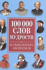 100 000 слов мудрости. Большая книга афоризмов
