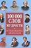 100 000 слов мудрости. Большая книга афоризмов - 0